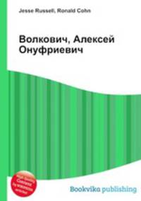 Волкович, Алексей Онуфриевич