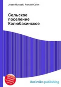 Сельское поселение Колюбакинское