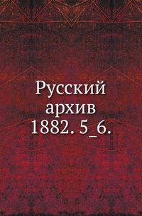 Русский архив.. 1882. 5_6.