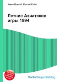 Летние Азиатские игры 1994
