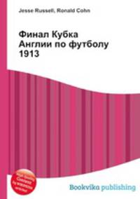 Финал Кубка Англии по футболу 1913
