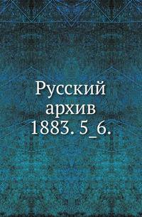 Русский архив.. 1883. 5_6.