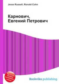 Карнович, Евгений Петрович