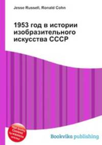 1953 год в истории изобразительного искусства СССР