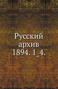 Русский архив.. 1894. 1_4.