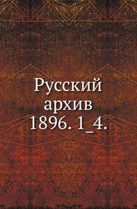 Русский архив.. 1896. 1_4.