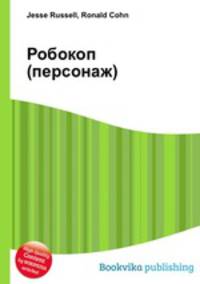 Робокоп (персонаж)