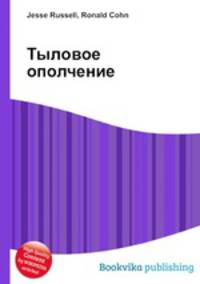 Тыловое ополчение