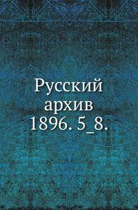 Русский архив.. 1896. 5_8.