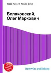 Белаковский, Олег Маркович