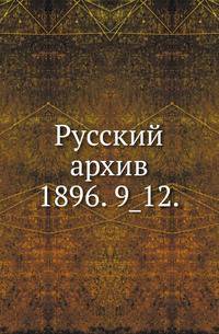 Русский архив.. 1896. 9_12.