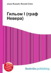 Гильом I (граф Невера)