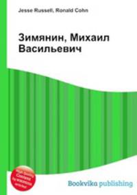 Зимянин, Михаил Васильевич