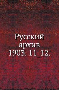 Русский архив.. 1903. 11_12.
