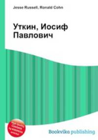 Уткин, Иосиф Павлович