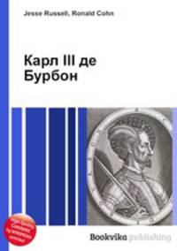 Карл III де Бурбон