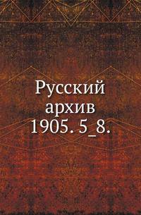 Русский архив.. 1905. 5_8.
