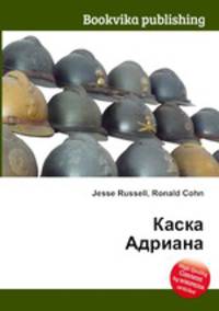 Каска Адриана