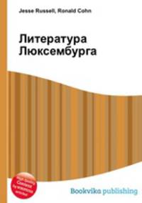 Литература Люксембурга