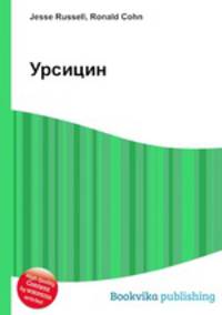 Урсицин