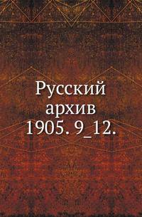 Русский архив.. 1905. 9_12.