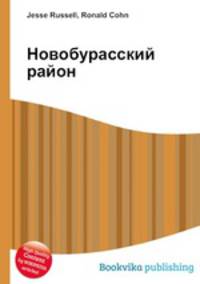 Новобурасский район