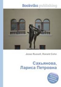 Сахьянова, Лариса Петровна