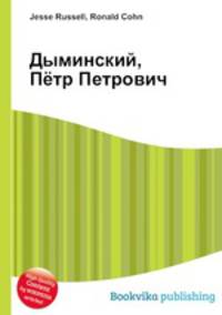 Дыминский, Пётр Петрович