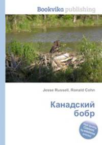Канадский бобр