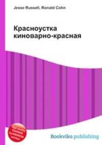 Красноустка киноварно-красная