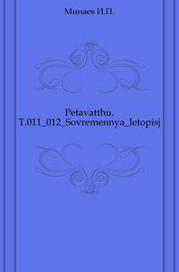 Современная летопись "Русского вестника". Том 011_012