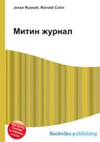 Митин журнал