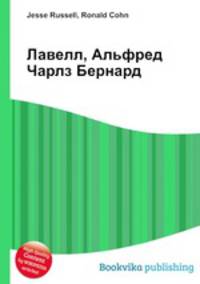 Лавелл, Альфред Чарлз Бернард