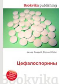 Цефалоспорины