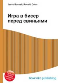 Игра в бисер перед свиньями