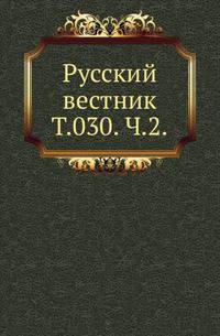 Русский вестник. Том 030. Часть 2