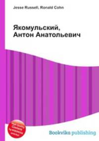 Якомульский, Антон Анатольевич
