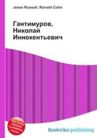 Гантимуров, Николай Иннокентьевич