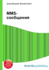 MMS-сообщения