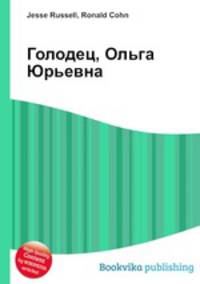 Голодец, Ольга Юрьевна