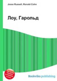 Лоу, Гарольд