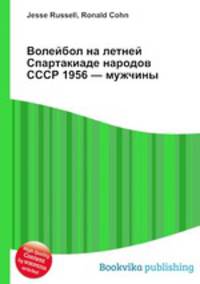 Волейбол на летней Спартакиаде народов СССР 1956 — мужчины
