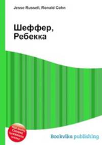 Шеффер, Ребекка