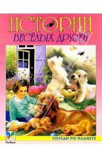 Истории веселых дру - Соседи по планете.