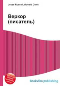 Веркор (писатель)