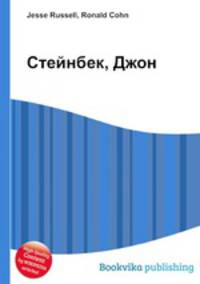 Стейнбек, Джон