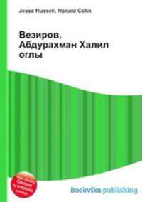 Везиров, Абдурахман Халил оглы