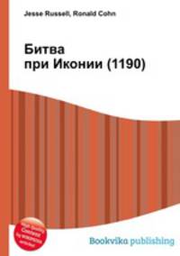 Битва при Иконии (1190)
