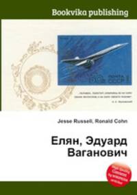 Елян, Эдуард Ваганович