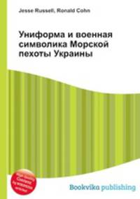 Униформа и военная символика Морской пехоты Украины